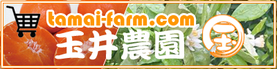 玉井農園ショッピングサイト